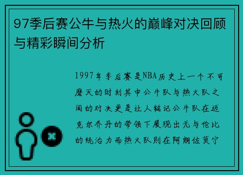 97季后赛公牛与热火的巅峰对决回顾与精彩瞬间分析
