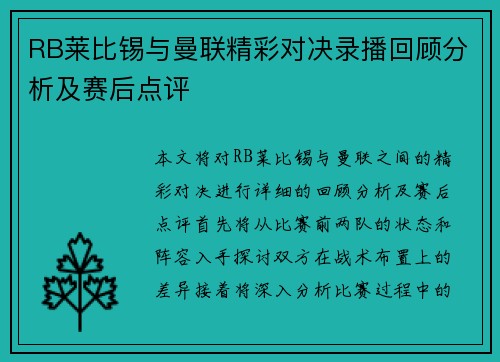 RB莱比锡与曼联精彩对决录播回顾分析及赛后点评
