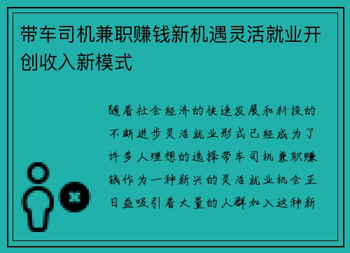 带车司机兼职赚钱新机遇灵活就业开创收入新模式