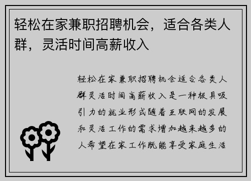 轻松在家兼职招聘机会，适合各类人群，灵活时间高薪收入