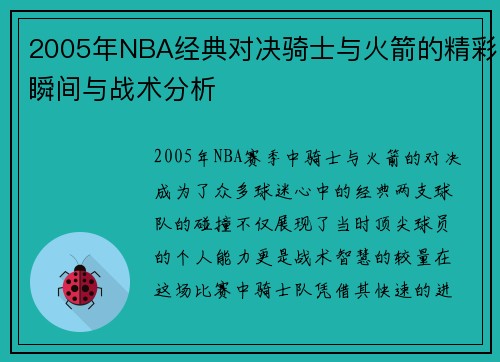 2005年NBA经典对决骑士与火箭的精彩瞬间与战术分析