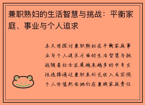 兼职熟妇的生活智慧与挑战：平衡家庭、事业与个人追求
