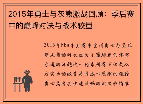 2015年勇士与灰熊激战回顾：季后赛中的巅峰对决与战术较量
