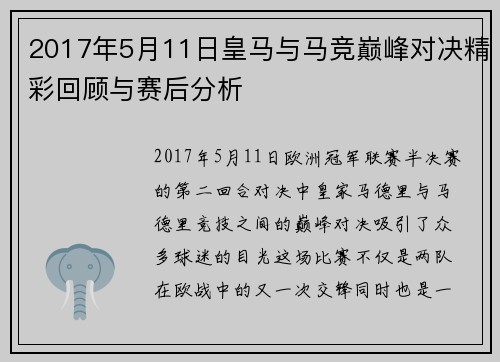 2017年5月11日皇马与马竞巅峰对决精彩回顾与赛后分析
