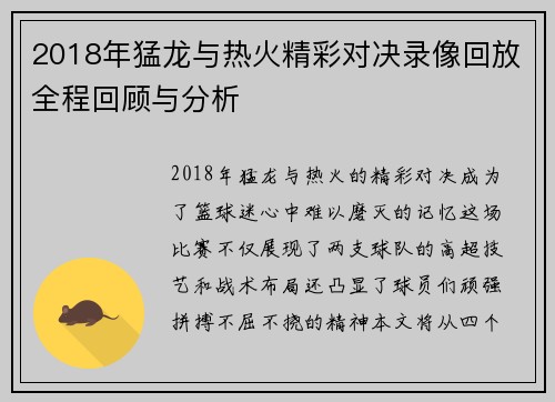 2018年猛龙与热火精彩对决录像回放全程回顾与分析