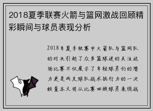 2018夏季联赛火箭与篮网激战回顾精彩瞬间与球员表现分析