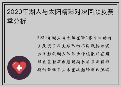 2020年湖人与太阳精彩对决回顾及赛季分析