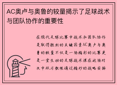 AC奥卢与奥鲁的较量揭示了足球战术与团队协作的重要性