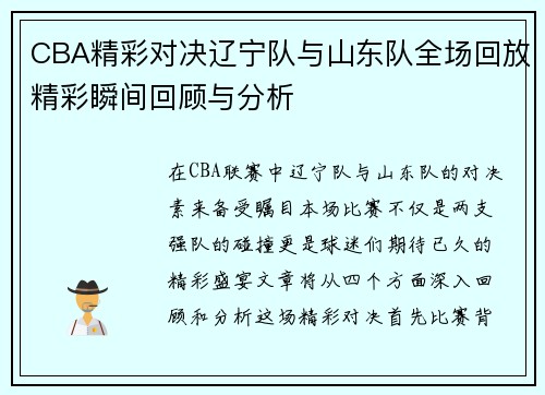 CBA精彩对决辽宁队与山东队全场回放精彩瞬间回顾与分析