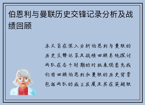 伯恩利与曼联历史交锋记录分析及战绩回顾