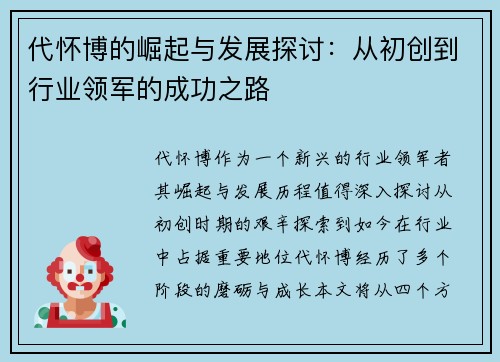 代怀博的崛起与发展探讨：从初创到行业领军的成功之路