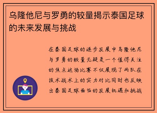 乌隆他尼与罗勇的较量揭示泰国足球的未来发展与挑战