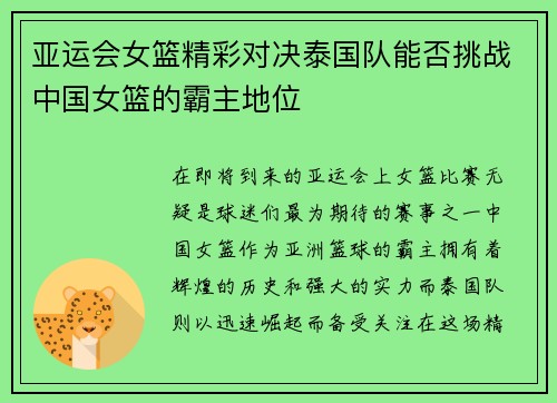 亚运会女篮精彩对决泰国队能否挑战中国女篮的霸主地位