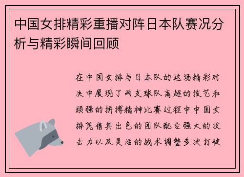 中国女排精彩重播对阵日本队赛况分析与精彩瞬间回顾