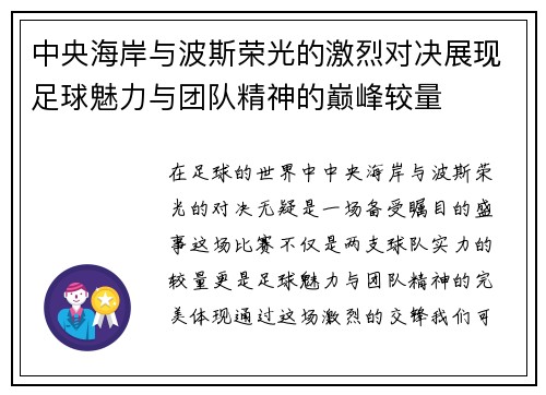 中央海岸与波斯荣光的激烈对决展现足球魅力与团队精神的巅峰较量
