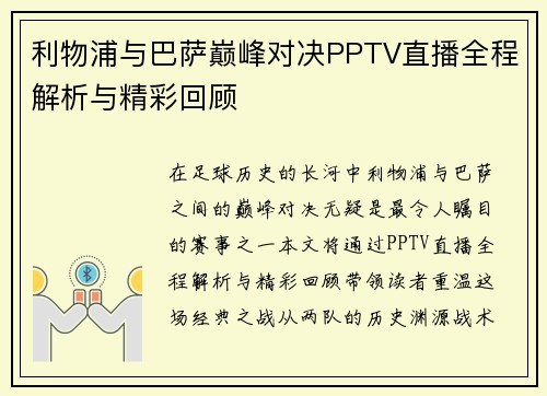 利物浦与巴萨巅峰对决PPTV直播全程解析与精彩回顾