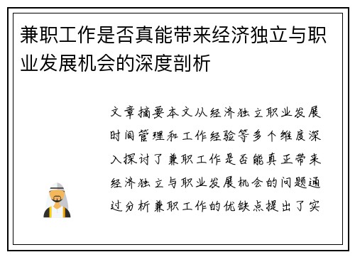 兼职工作是否真能带来经济独立与职业发展机会的深度剖析