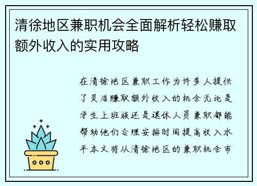 清徐地区兼职机会全面解析轻松赚取额外收入的实用攻略