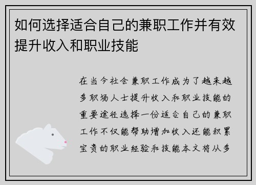 如何选择适合自己的兼职工作并有效提升收入和职业技能