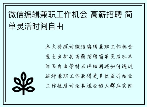 微信编辑兼职工作机会 高薪招聘 简单灵活时间自由