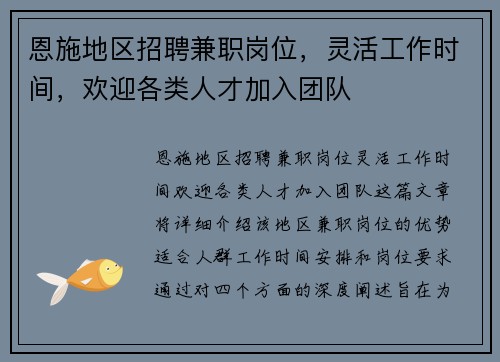 恩施地区招聘兼职岗位，灵活工作时间，欢迎各类人才加入团队