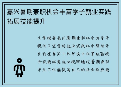 嘉兴暑期兼职机会丰富学子就业实践拓展技能提升