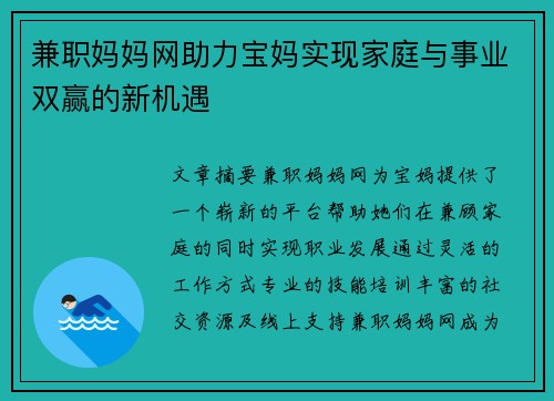 兼职妈妈网助力宝妈实现家庭与事业双赢的新机遇