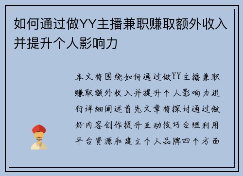 如何通过做YY主播兼职赚取额外收入并提升个人影响力