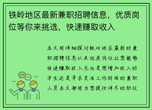 铁岭地区最新兼职招聘信息，优质岗位等你来挑选，快速赚取收入