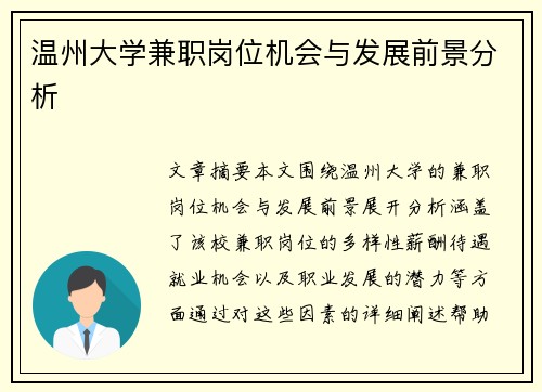 温州大学兼职岗位机会与发展前景分析