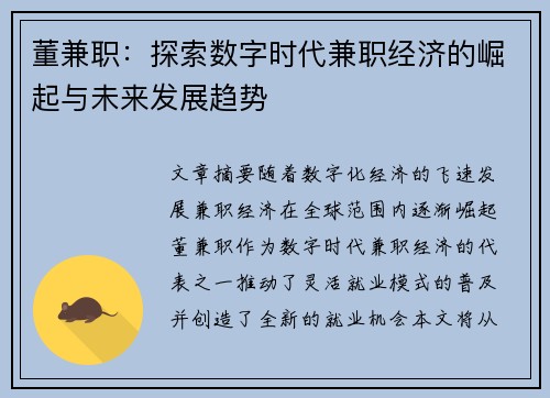 董兼职：探索数字时代兼职经济的崛起与未来发展趋势