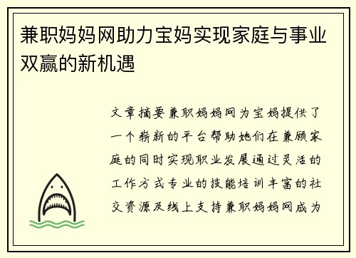 兼职妈妈网助力宝妈实现家庭与事业双赢的新机遇