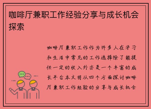 咖啡厅兼职工作经验分享与成长机会探索