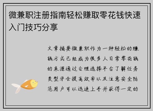 微兼职注册指南轻松赚取零花钱快速入门技巧分享