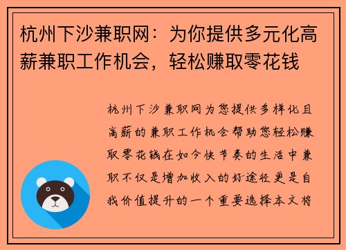 杭州下沙兼职网：为你提供多元化高薪兼职工作机会，轻松赚取零花钱