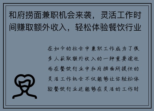 和府捞面兼职机会来袭，灵活工作时间赚取额外收入，轻松体验餐饮行业