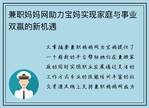 兼职妈妈网助力宝妈实现家庭与事业双赢的新机遇