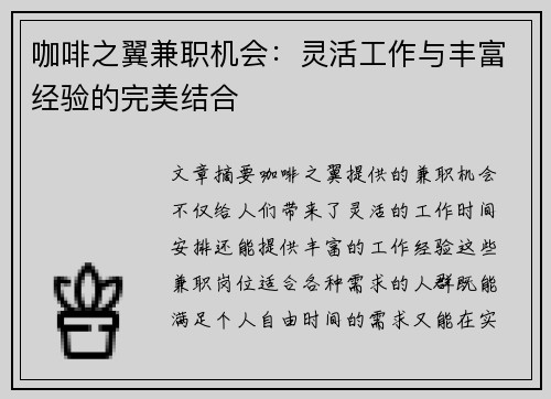 咖啡之翼兼职机会：灵活工作与丰富经验的完美结合