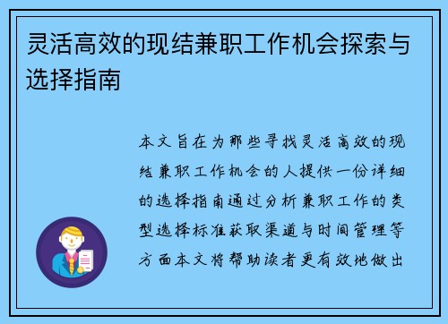 灵活高效的现结兼职工作机会探索与选择指南