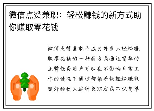 微信点赞兼职：轻松赚钱的新方式助你赚取零花钱