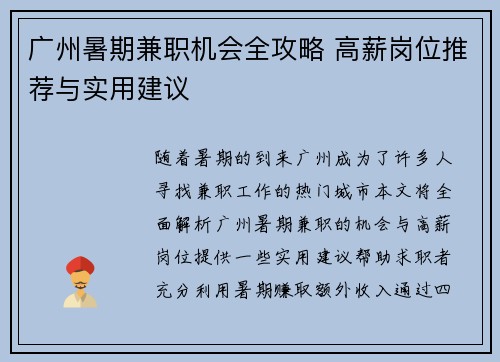 广州暑期兼职机会全攻略 高薪岗位推荐与实用建议