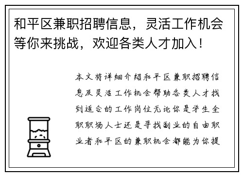 和平区兼职招聘信息，灵活工作机会等你来挑战，欢迎各类人才加入！