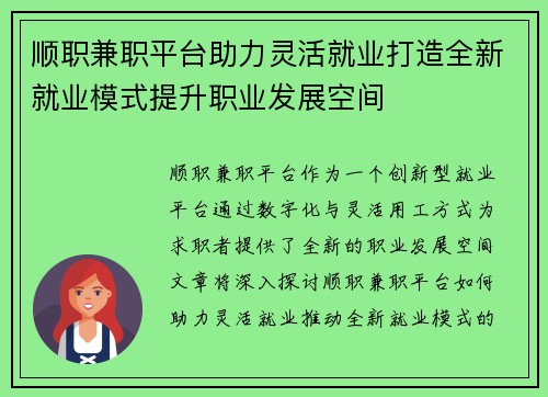 顺职兼职平台助力灵活就业打造全新就业模式提升职业发展空间