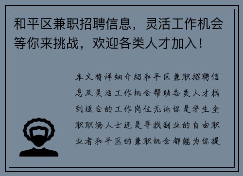 和平区兼职招聘信息，灵活工作机会等你来挑战，欢迎各类人才加入！