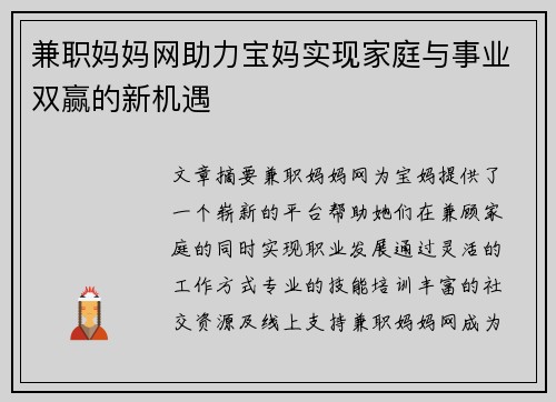 兼职妈妈网助力宝妈实现家庭与事业双赢的新机遇