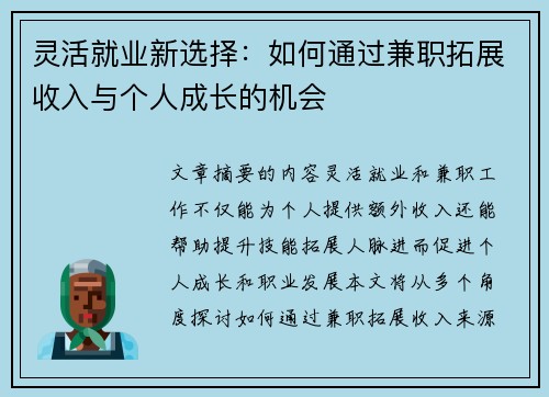 灵活就业新选择：如何通过兼职拓展收入与个人成长的机会