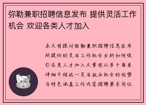 弥勒兼职招聘信息发布 提供灵活工作机会 欢迎各类人才加入