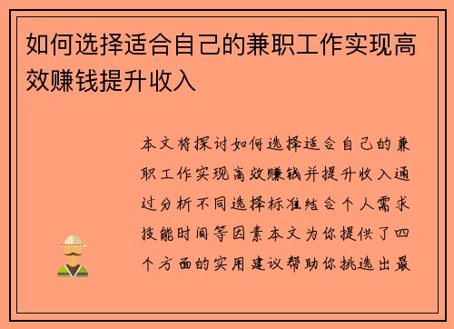 如何选择适合自己的兼职工作实现高效赚钱提升收入