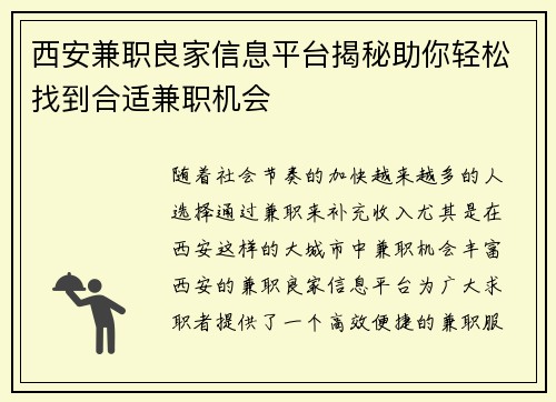 西安兼职良家信息平台揭秘助你轻松找到合适兼职机会