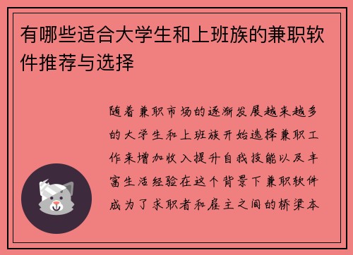 有哪些适合大学生和上班族的兼职软件推荐与选择